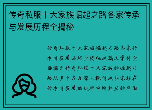 传奇私服十大家族崛起之路各家传承与发展历程全揭秘