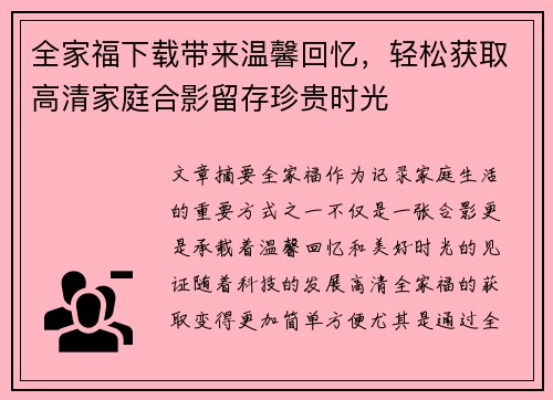 全家福下载带来温馨回忆，轻松获取高清家庭合影留存珍贵时光