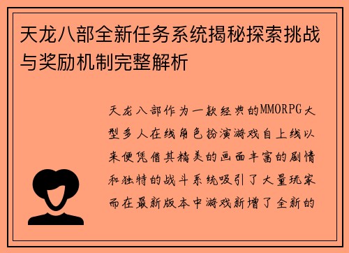 天龙八部全新任务系统揭秘探索挑战与奖励机制完整解析