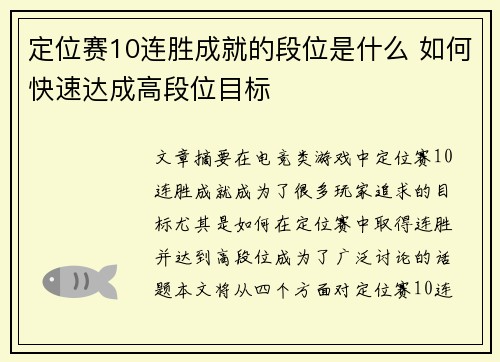 定位赛10连胜成就的段位是什么 如何快速达成高段位目标