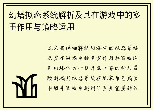 幻塔拟态系统解析及其在游戏中的多重作用与策略运用