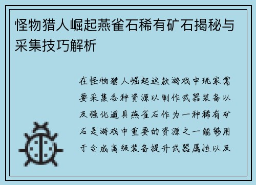 怪物猎人崛起燕雀石稀有矿石揭秘与采集技巧解析