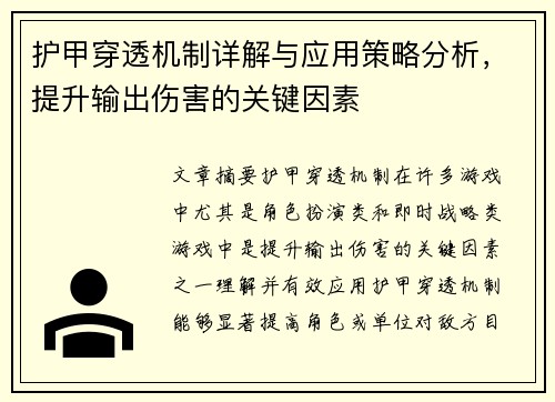护甲穿透机制详解与应用策略分析，提升输出伤害的关键因素