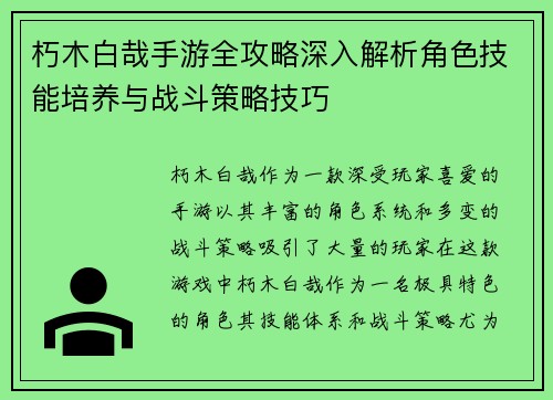 朽木白哉手游全攻略深入解析角色技能培养与战斗策略技巧