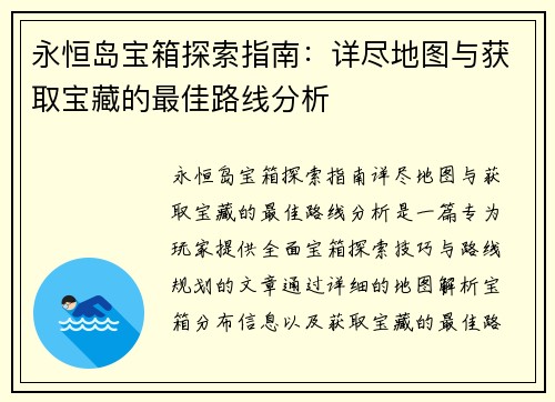 永恒岛宝箱探索指南：详尽地图与获取宝藏的最佳路线分析