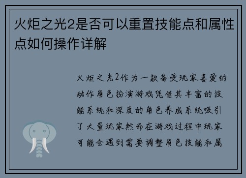 火炬之光2是否可以重置技能点和属性点如何操作详解