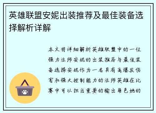 英雄联盟安妮出装推荐及最佳装备选择解析详解