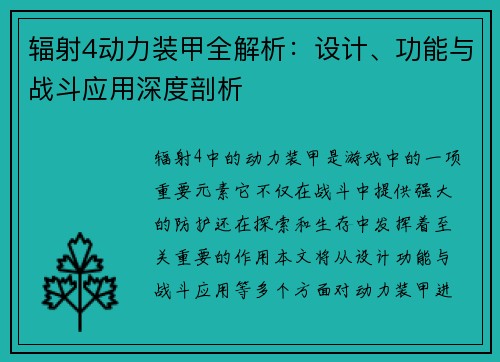 辐射4动力装甲全解析：设计、功能与战斗应用深度剖析