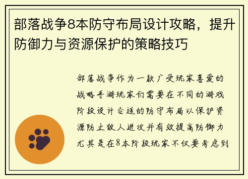 部落战争8本防守布局设计攻略，提升防御力与资源保护的策略技巧