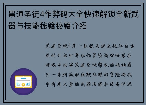 黑道圣徒4作弊码大全快速解锁全新武器与技能秘籍秘籍介绍